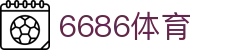 6686 -幸运赛事尽在6686体育